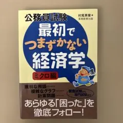 公務員試験最初でつまずかない経済学 ミクロ編