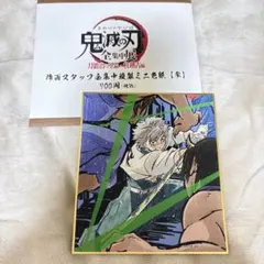 鬼滅の刃 全集中展 色紙 不死川実弥