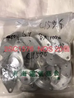 20個の日本製東芝トランジスタ2SC1576 NOS品のサムネイル