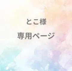 とこ様　専用ページ