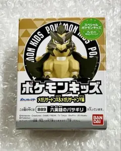 ポケモンキッズ 六英雄のバサギリ