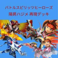 【初期】バトルスピリッツヒーローズ 陽昇ハジメ 再現デッキ