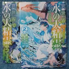 異世界で水の大精霊やってます。. 1.2