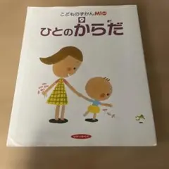こどものずかんMi 9 ひとのからだ 絵本 ひかりのくに
