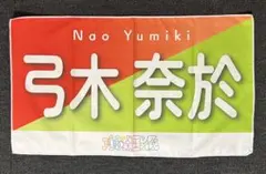 乃木坂46 Mobile タオル 弓木奈於 直筆サイン入り 乃木坂46 弓木奈於 タオル直筆サイン