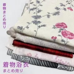 着物まとめ売り　5点セット