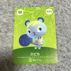 スピカ amiiboカード あつまれどうぶつの森