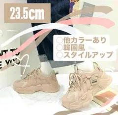 新品 23.5cm 厚底スニーカー レディース 韓国 ベージュ ダッドスニーカー