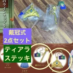 戴冠式アイテム2点セット ティアラ ステッキ アナと雪の女王 ガチャガチャ