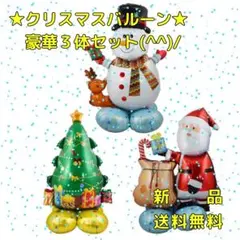 クリスマスバルーン 3体セット 　サンタ　スノーマン　クリスマスツリー　風船