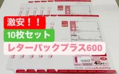 レターパック 600 10枚セット - メルカリ