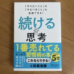 続ける思考 「やりたいこと」も「やるべきこと」も全部できる!