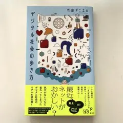 デジタル社会の歩き方