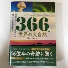 366日 世界の大自然