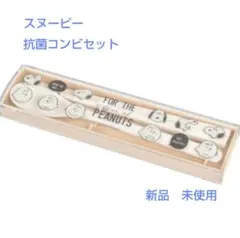 スヌーピー抗菌コンビセット(新品　未使用)