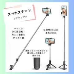 ブラック スマホスタンド　セルカ棒　自撮り　三脚　Bluetooth 伸縮式