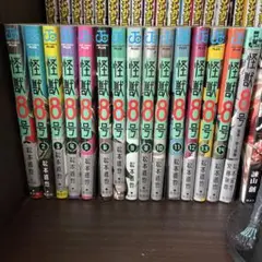怪獣8号 1~14 小説