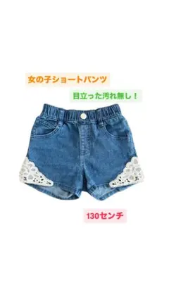 本日のみ値下げ中！女の子ショートパンツ 130cm レース付き