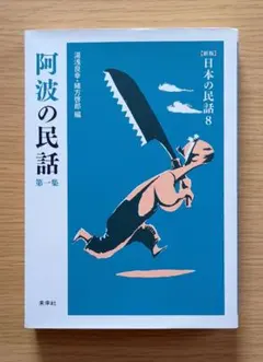 2026年最新】日本の民話 未来社の人気アイテム - メルカリ