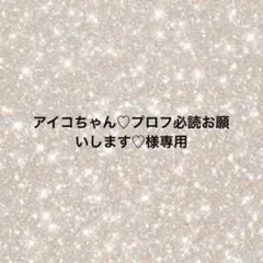 アイコちゃん♡プロフ必読お願いします♡様専用