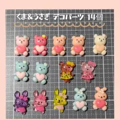 くま＆うさぎ デコパーツ １４個set