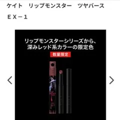 リップモンスター ツヤバース EX-1　哀愁の亡霊