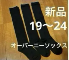 オーバーニーソックス