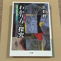わかり方の探究　佐伯　胖