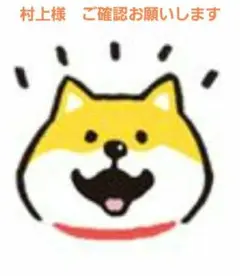 村上様　ご確認お願いします