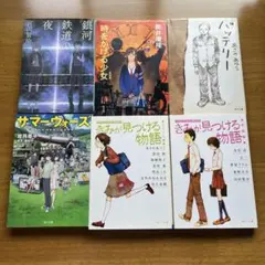 小説　文庫本　6冊まとめ売り 宮沢賢治 他