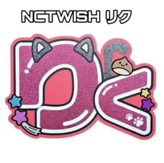 NCTWISH リク　ネームボード ネムボ　うちわ文字