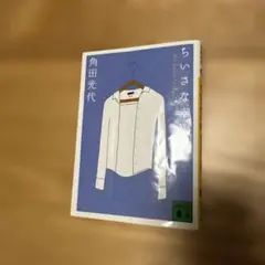 ちいさな幸福　角田光代