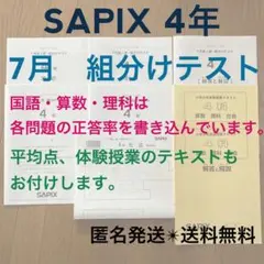 記入消し済み★SAPIX4年生マンスリー、組分けテスト サピックス7月度マンスリー確認テスト概要と内容分析【4年生7月