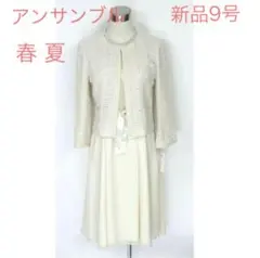 新品9号 リファンネ 春 夏 スーツ ジャケット ワンピース 東京ソワール
