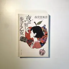 2026年最新】夜は短し歩けよ乙女の人気アイテム - メルカリ