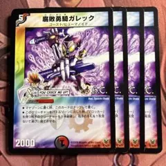 腐敗勇騎ガレック 4枚 旧枠 デュエマクラシック | Mercari