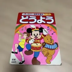 新ディズニー幼児えほん どうよう 1～3歳のサムネイル