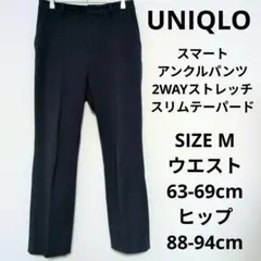 UNIQLO スマートアンクルパンツ 2WAYストレッチ・スリムテーパード