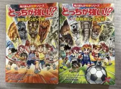 どっちが強い!? 動物オリンピック編 もっと動物オリンピック編　2冊セット