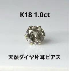 K18 天然ダイヤモンド片耳ピアス 1.0ct ブラウン系 鑑別カード付き