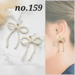 no.159 ホワイト パールビーズ リボン ピアス イヤリング