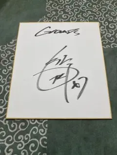 森田駿哉　サイン色紙