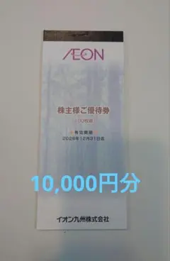 イオン　株主優待　10000円分 匿名発送】イオン北海道 株主優待券 10000円分 - メルカリ