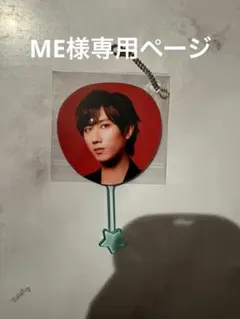 ME様専用ページ