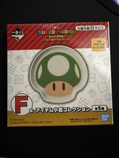 スーパーマリオ　一番くじ　小皿