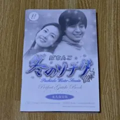 【極美品】ぱちんこ 冬のソナタ Perfect Guide Book 永久保存版のサムネイル