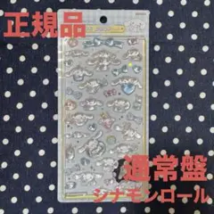 [正規品]ボンボンドロップシール シナモンロール サンリオ 第２弾