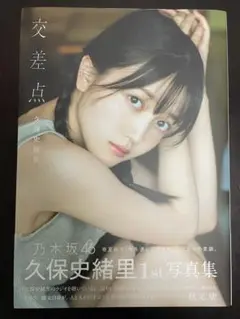 交差点 久保史緒里 1st写真集