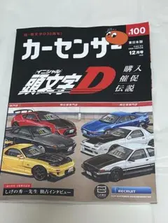 新品未使用　カーセンサー 12月号 頭文字D特集