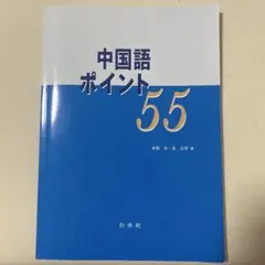 中国語ポイント55